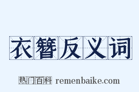 衣簪反义词是什么意思的图片